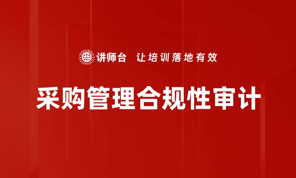 文章提升采购管理合规性的有效策略与实践解析的缩略图