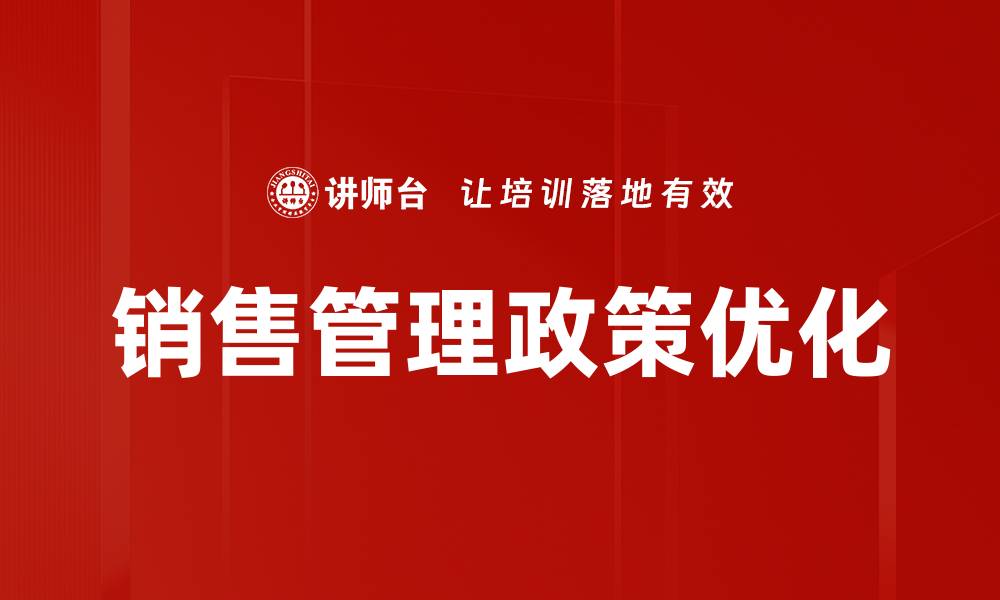 销售管理政策优化
