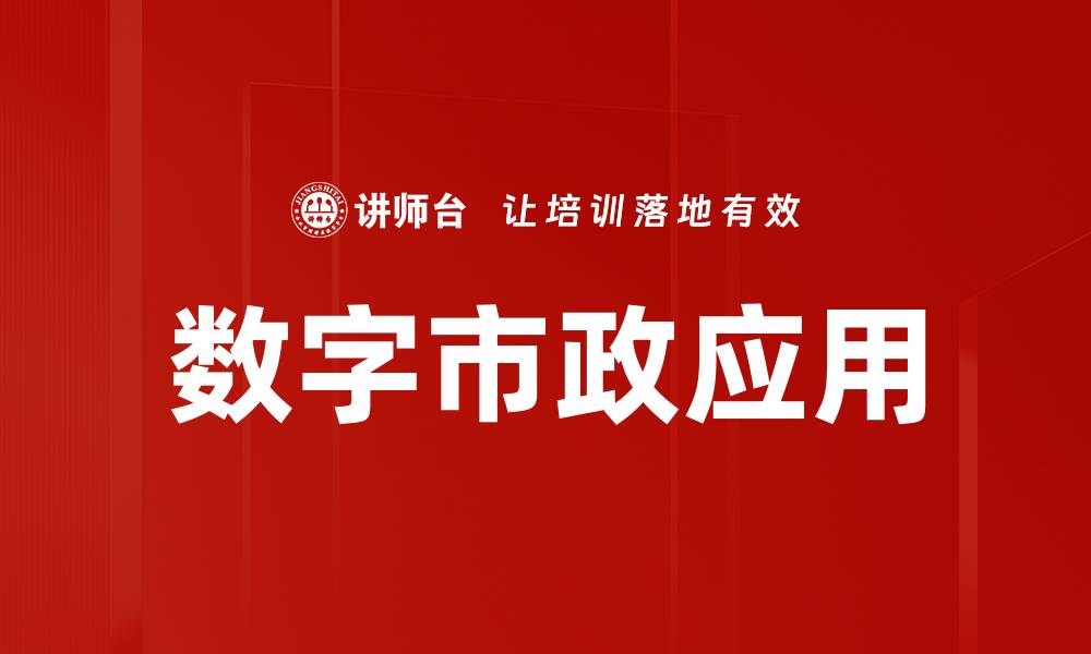文章数字市政应用场景助力智慧城市建设新篇章的缩略图