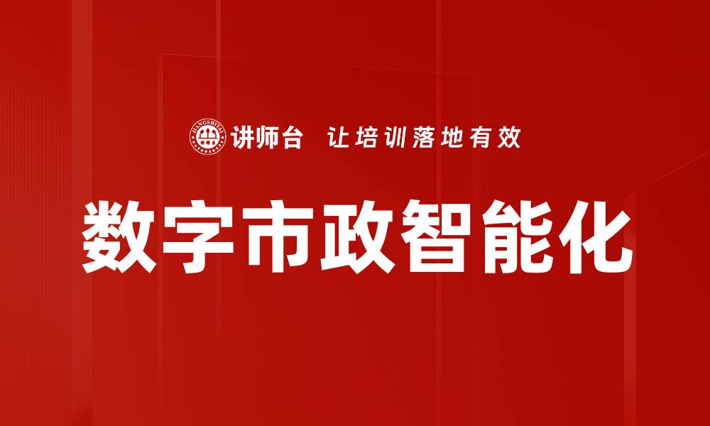 文章探索数字市政应用场景的创新与未来发展的缩略图