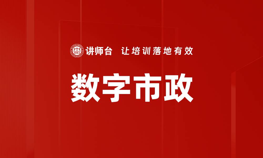 文章数字市政应用场景助力智慧城市建设新未来的缩略图