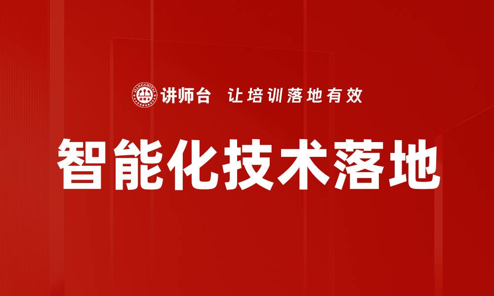 文章智能化技术落地的关键策略与实践探索的缩略图