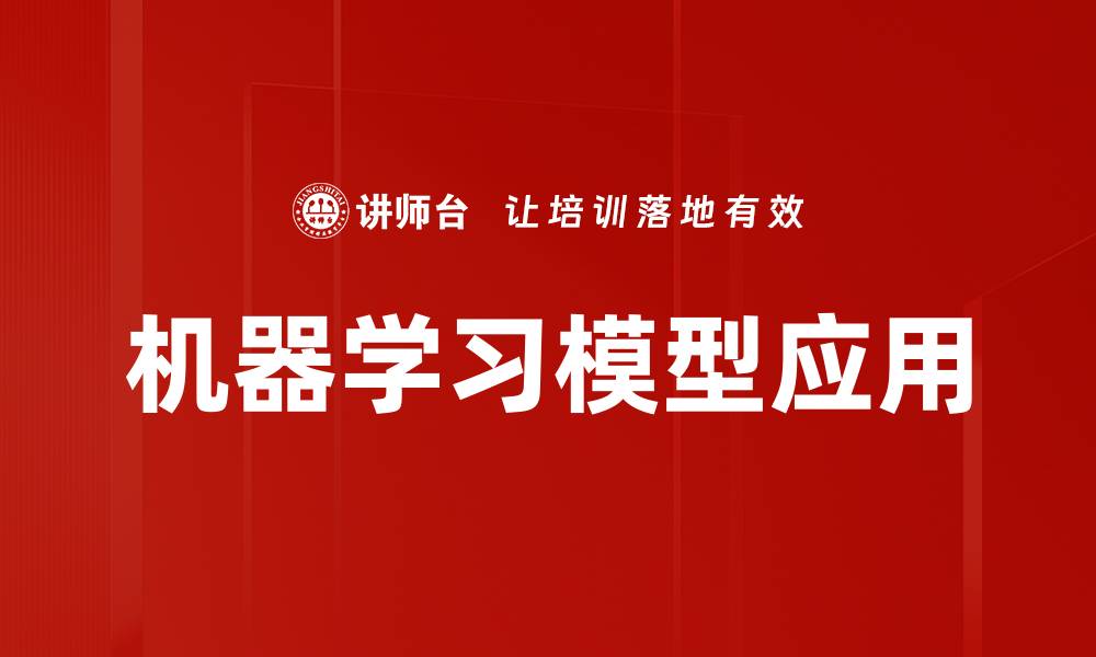 文章深入探讨机器学习模型的应用与发展趋势的缩略图