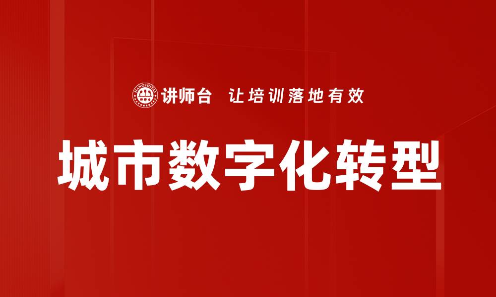 文章提升城市数字化程度的关键策略与实践探索的缩略图
