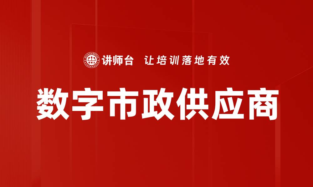 文章数字市政供应商助力城市智能化转型升级的缩略图