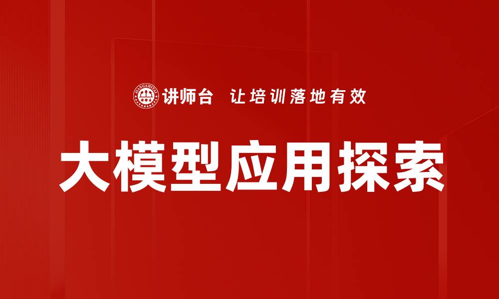 文章大模型应用助力企业智能化转型新机遇的缩略图