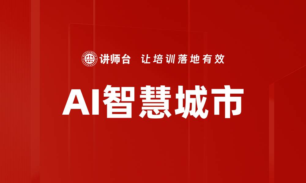 文章AI智慧城市：引领未来城市发展的新方向的缩略图