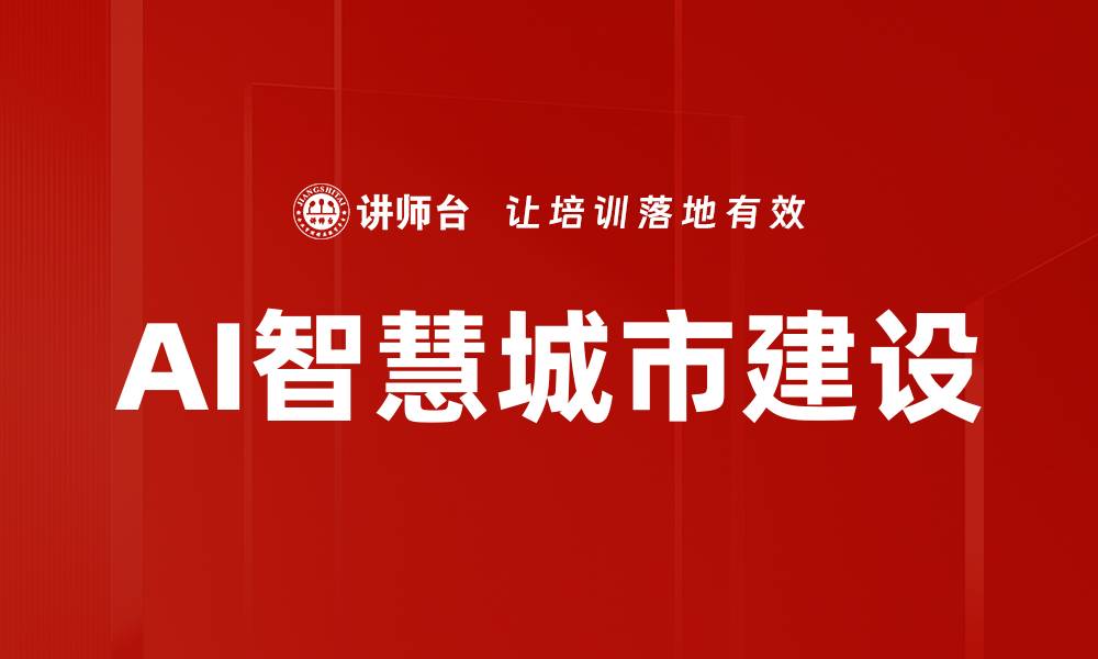 文章AI智慧城市：构建未来城市的新兴解决方案的缩略图