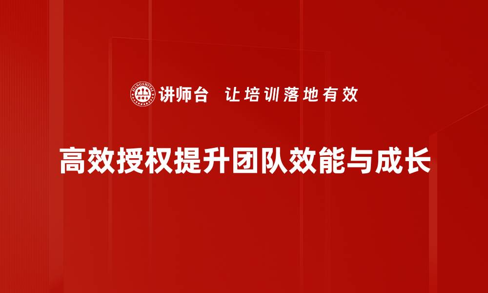 文章掌握高效授权技巧，让团队更具战斗力的缩略图
