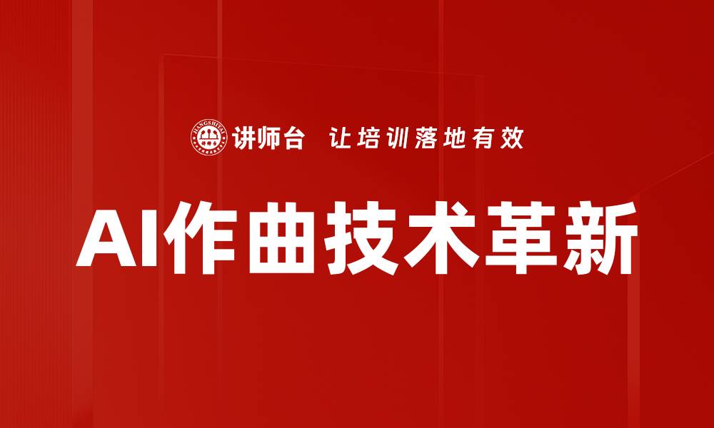 文章AI作曲：颠覆传统音乐创作的未来之路的缩略图