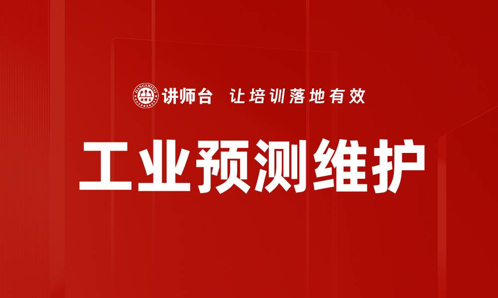 文章工业预测维护：提升设备效率与降低成本的关键策略的缩略图