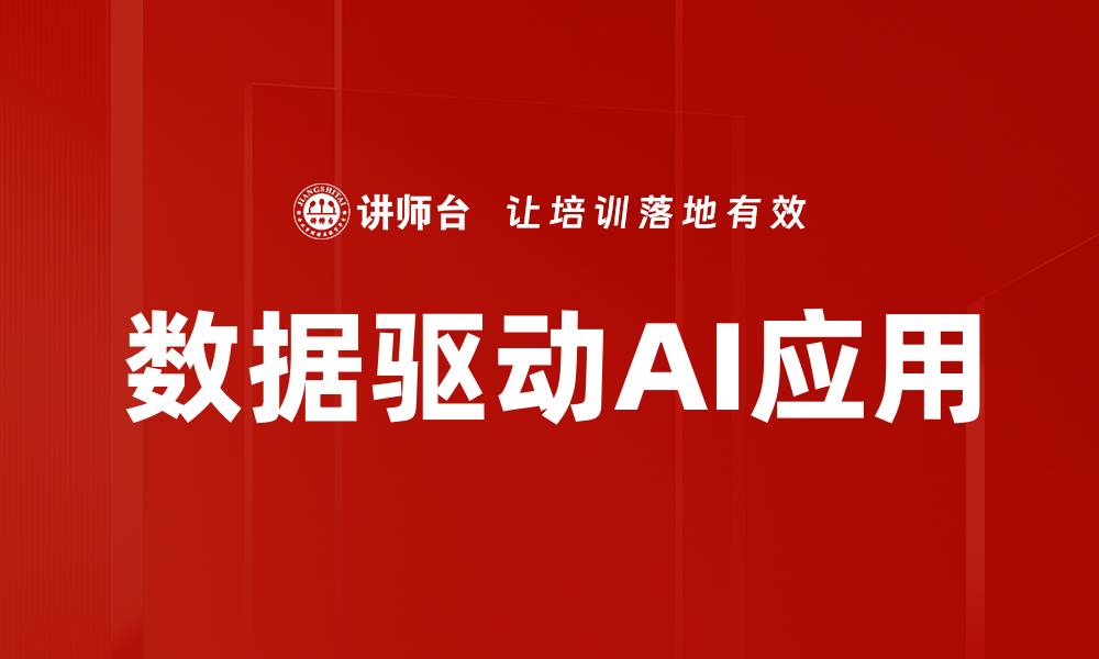 文章数据驱动AI：如何提升企业决策效率与创新能力的缩略图