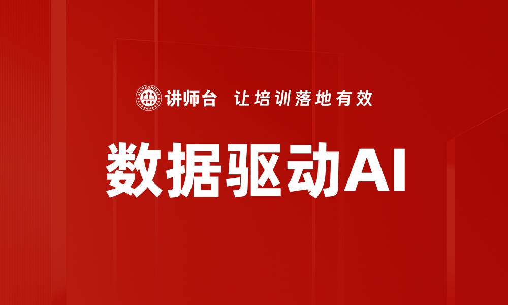 文章数据驱动AI如何改变行业格局与未来发展的缩略图
