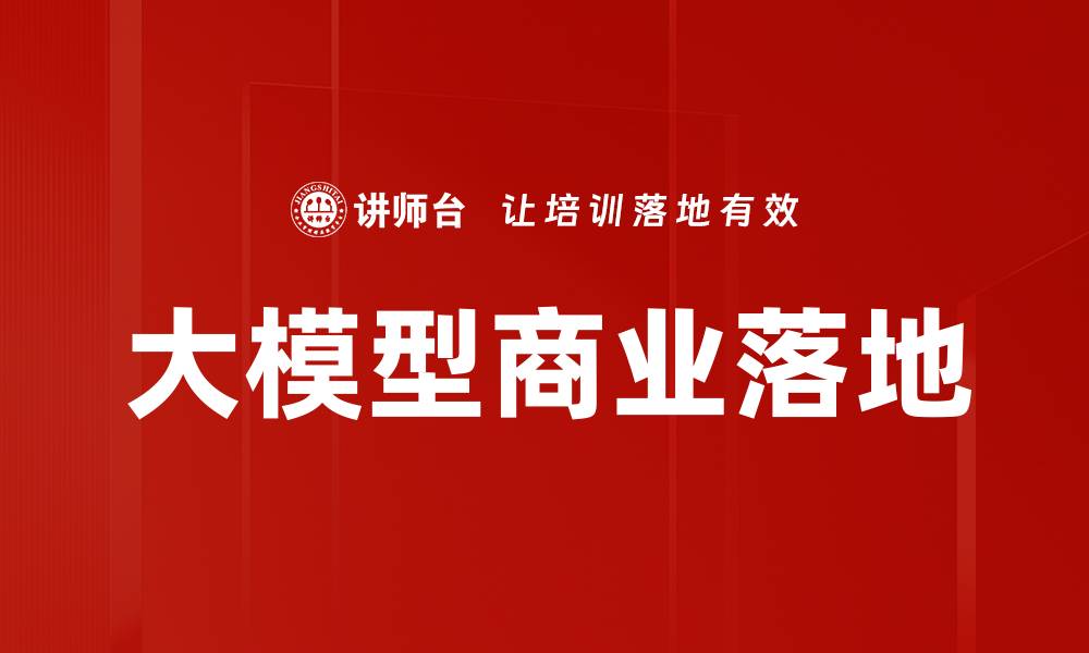 文章大模型商业落地：开启智能时代的新机遇与挑战的缩略图