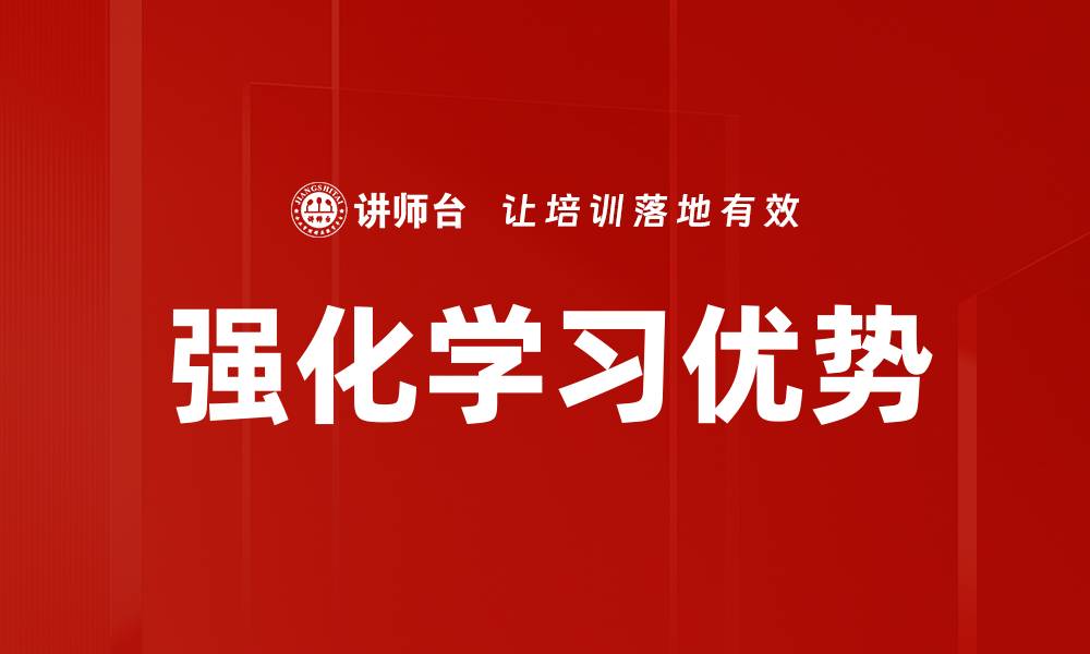 文章强化学习优势：提升智能决策的关键因素的缩略图
