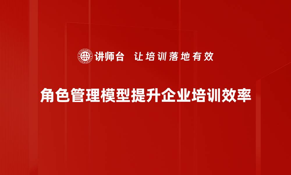 文章探索高效角色管理模型提升团队协作效率的缩略图