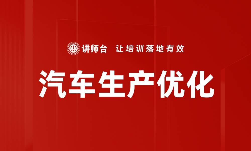 文章汽车生产优化提升效率与降低成本的策略分析的缩略图