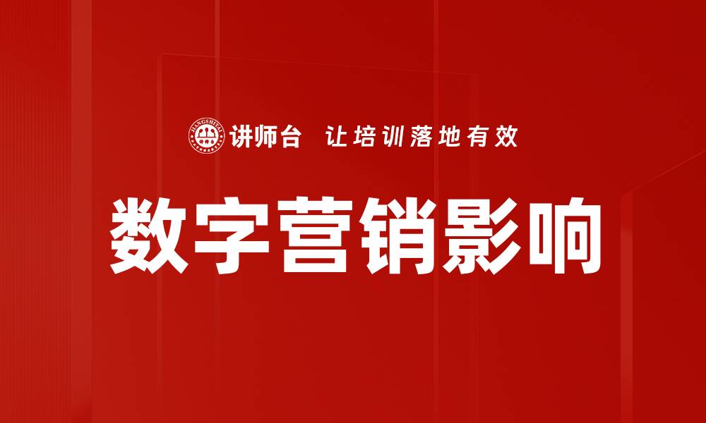 文章数字营销影响力：如何提升品牌知名度与销售额的缩略图