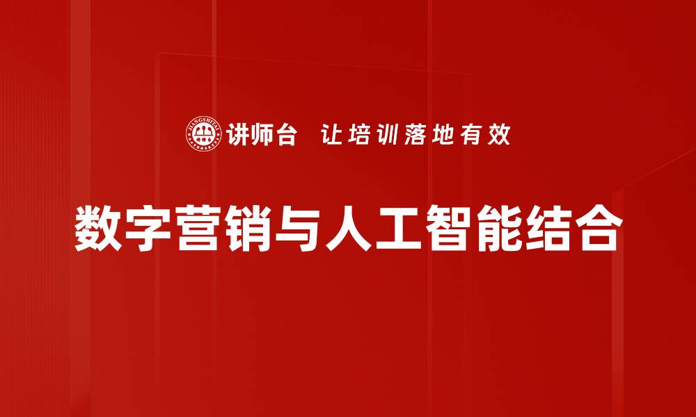 文章数字营销影响力：如何提升品牌竞争优势与客户黏性的缩略图