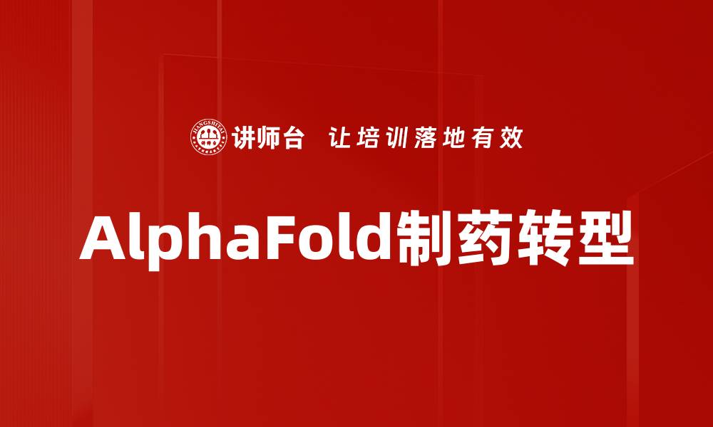文章AlphaFold对生物科学研究的深远影响分析的缩略图
