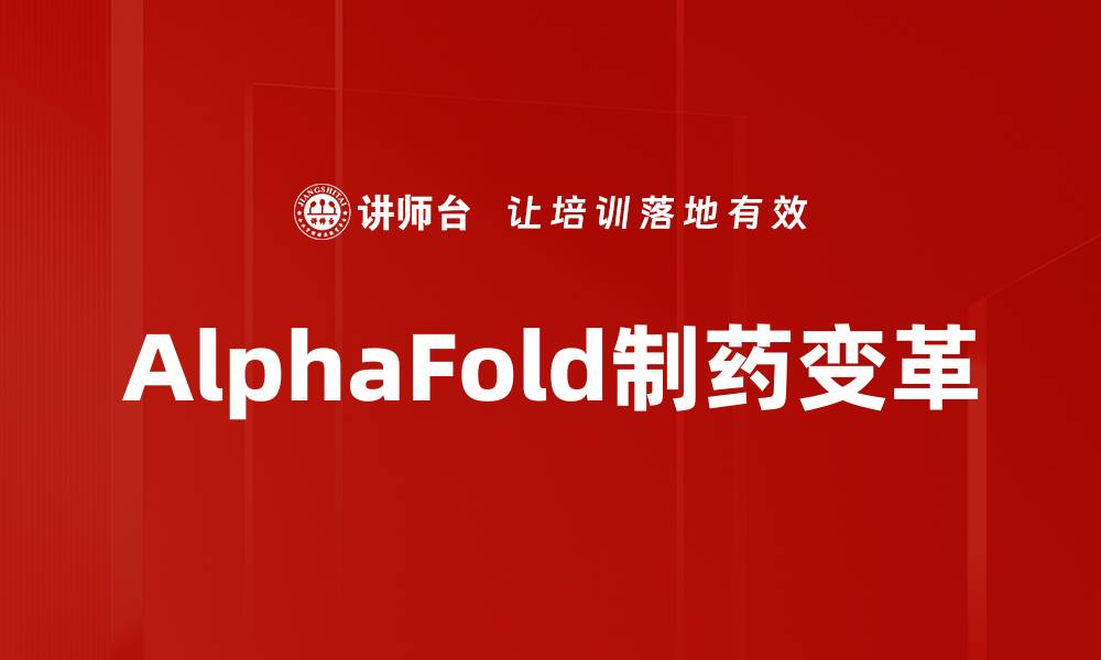 文章AlphaFold对生物研究的深远影响与未来展望的缩略图