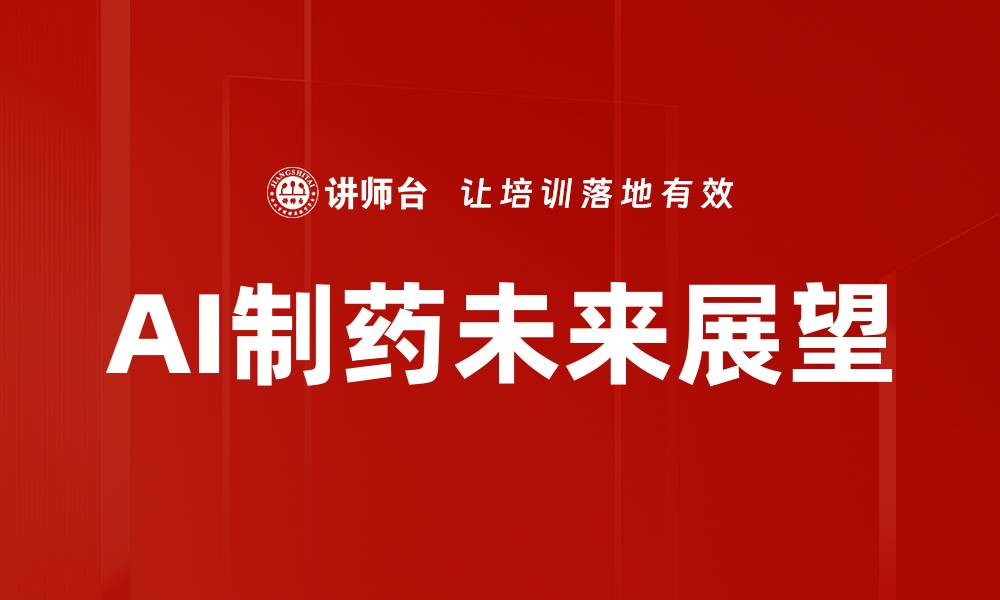 文章AI制药公司未来发展趋势与挑战分析的缩略图