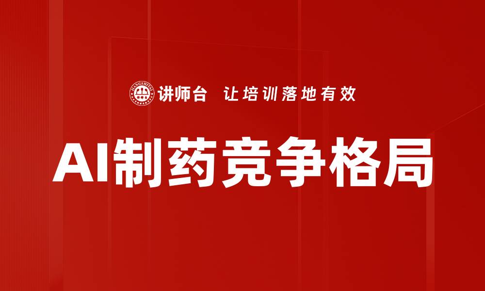 文章制药行业竞争格局分析：市场趋势与未来发展的缩略图