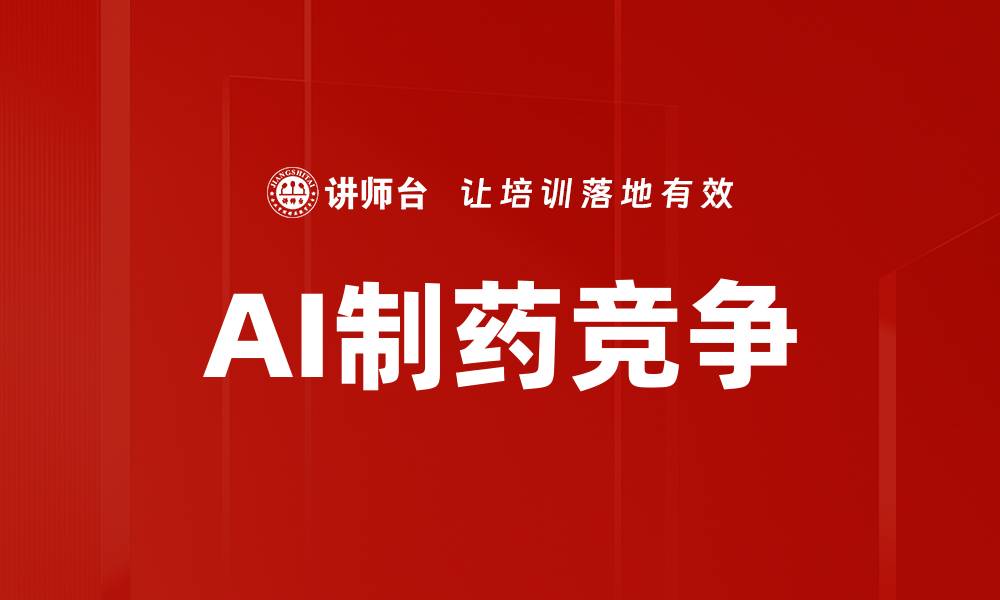 文章制药行业竞争格局解析：机遇与挑战并存的缩略图
