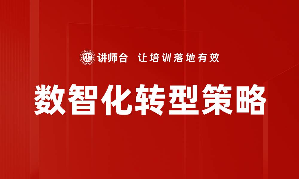 文章数智化转型策略：企业数字化未来的关键路径的缩略图