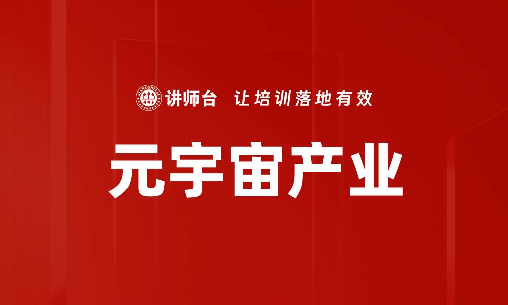 文章元宇宙产业发展趋势与未来前景解析的缩略图
