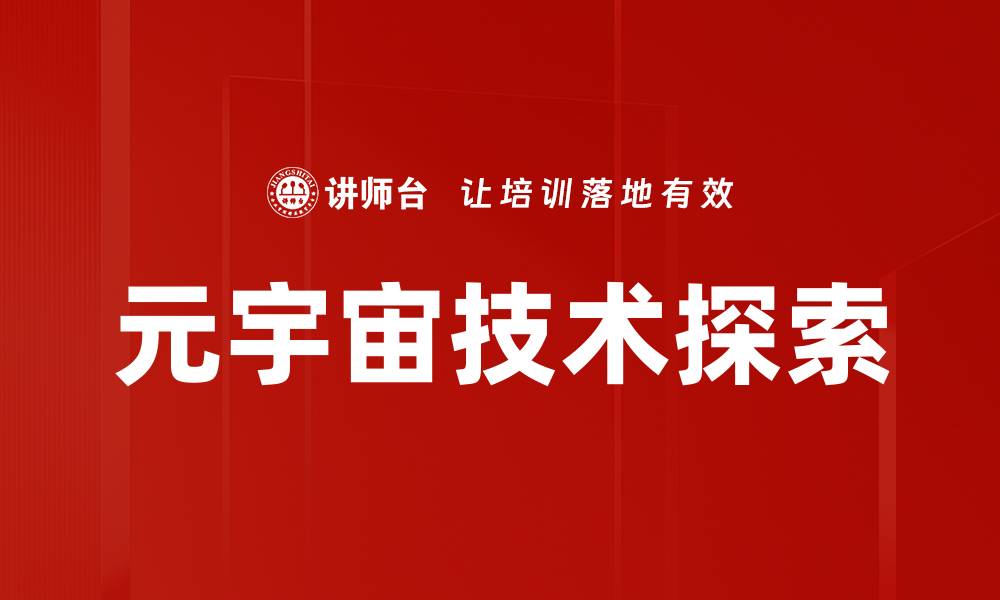 文章元宇宙技术推动虚拟世界的新革命与应用探索的缩略图