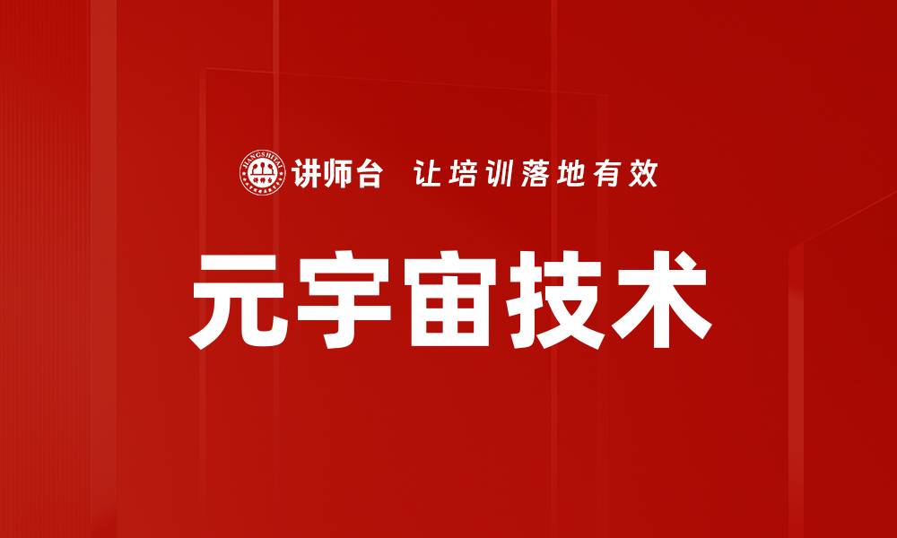 文章元宇宙技术如何改变未来数字生活方式的缩略图