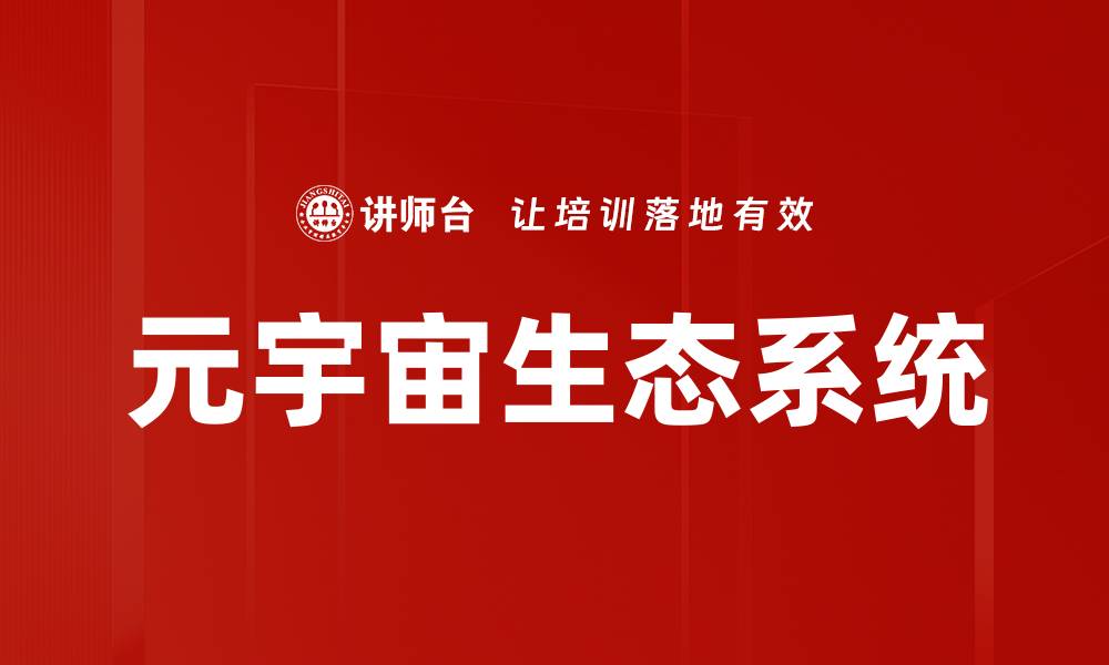 文章元宇宙布局：探索未来科技与商业的新机遇的缩略图
