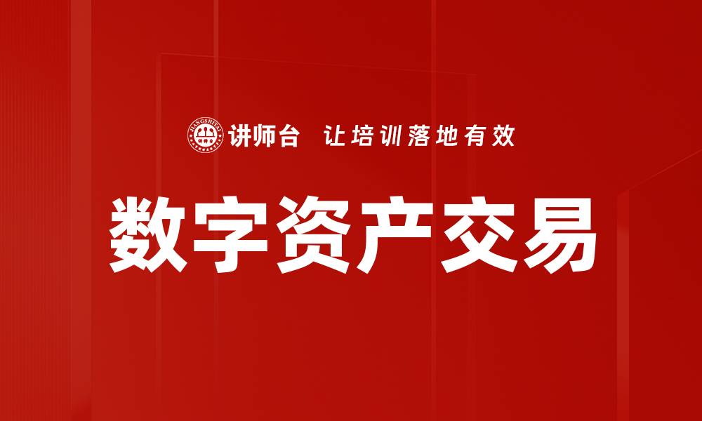 文章数字资产交易的未来趋势与投资机会分析的缩略图