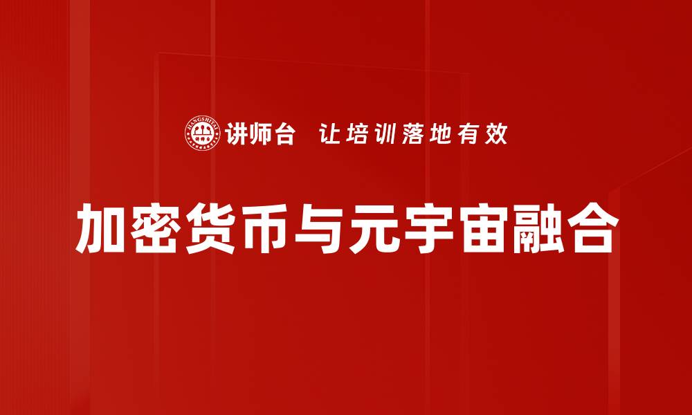 文章加密货币投资新手指南：轻松入门与风险控制的缩略图
