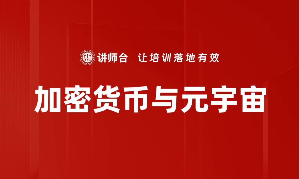 文章加密货币的未来：投资者必知的趋势与机遇的缩略图