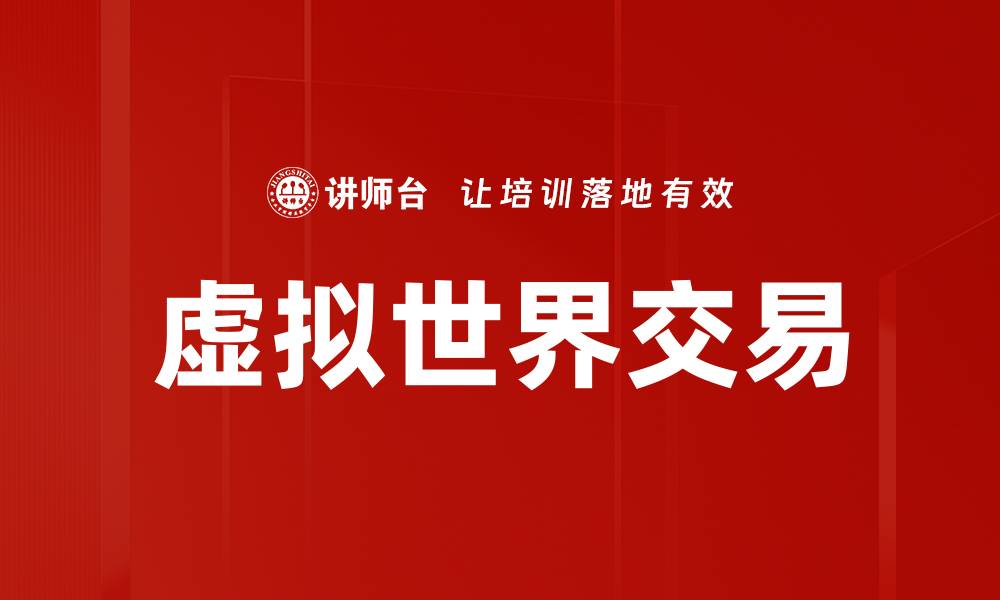 文章虚拟世界交易：数字资产的未来与机遇解析的缩略图