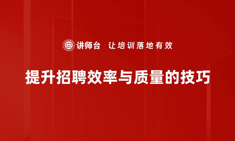 文章提升企业招聘效率的五大技巧分享的缩略图
