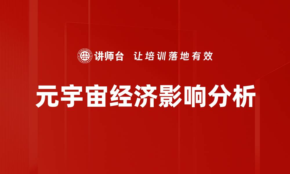 文章元宇宙如何重塑未来经济格局与机遇的缩略图