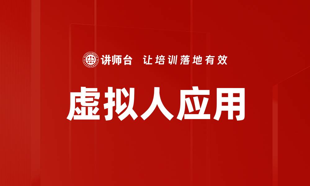 文章虚拟人应用：引领未来科技与人类互动新潮流的缩略图