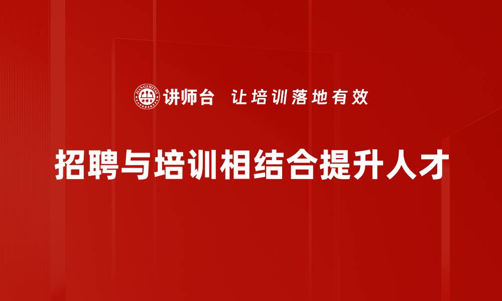 招聘与培训相结合提升人才