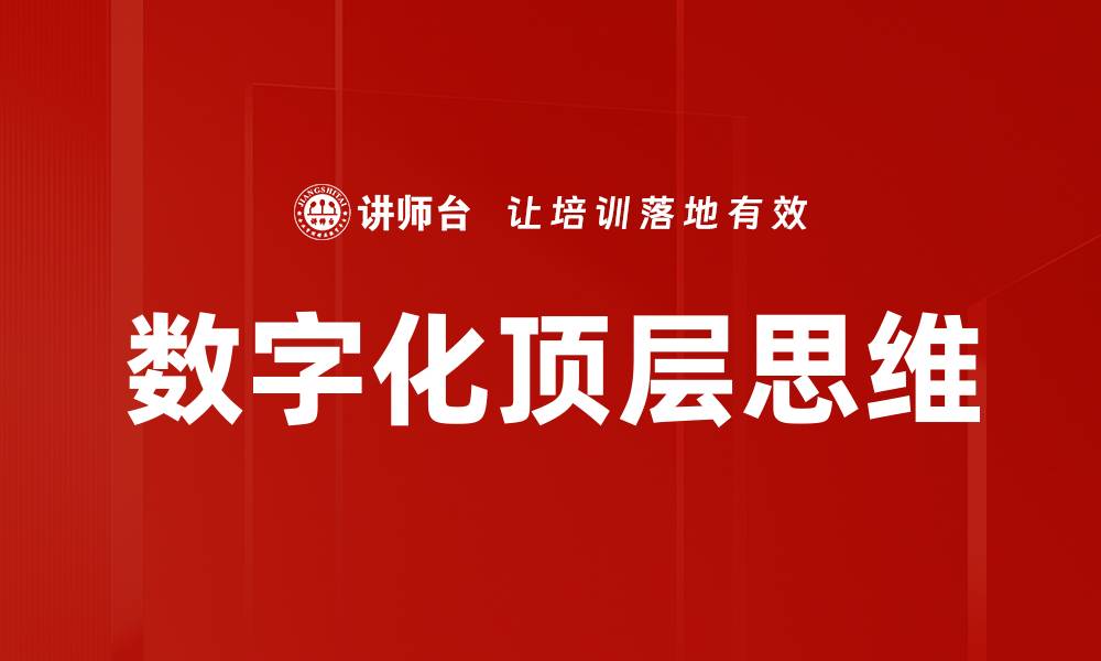 文章数字化顶层思维助力企业转型升级新路径的缩略图