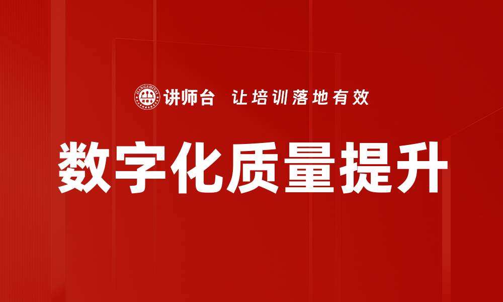 文章数字化质量提升助力企业高效转型与发展的缩略图