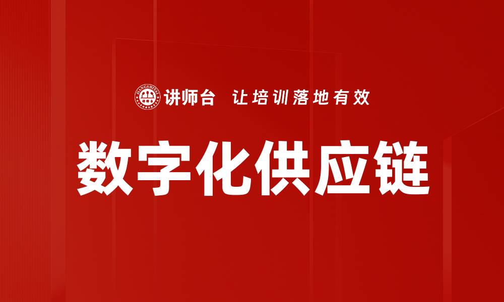 文章数字化供应链助力企业高效运营与决策优化的缩略图