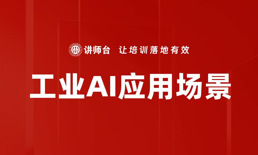 文章工业AI落地场景解析：提升生产效率的关键应用的缩略图