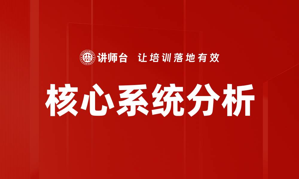 文章核心系统分析：提升企业效率的关键策略与方法的缩略图