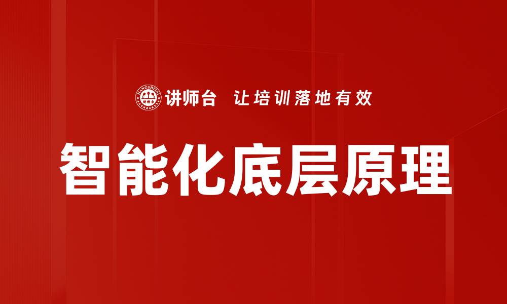 文章智能化底层原理解析：揭开智能技术的神秘面纱的缩略图