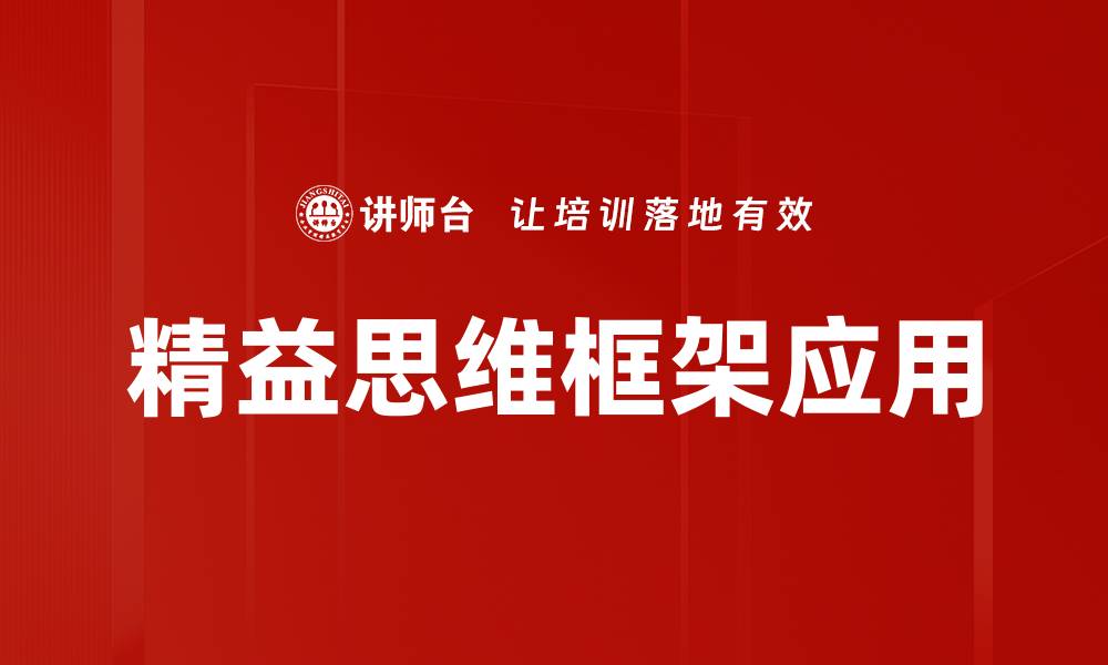 文章精益思维框架：提升企业效率的核心策略的缩略图