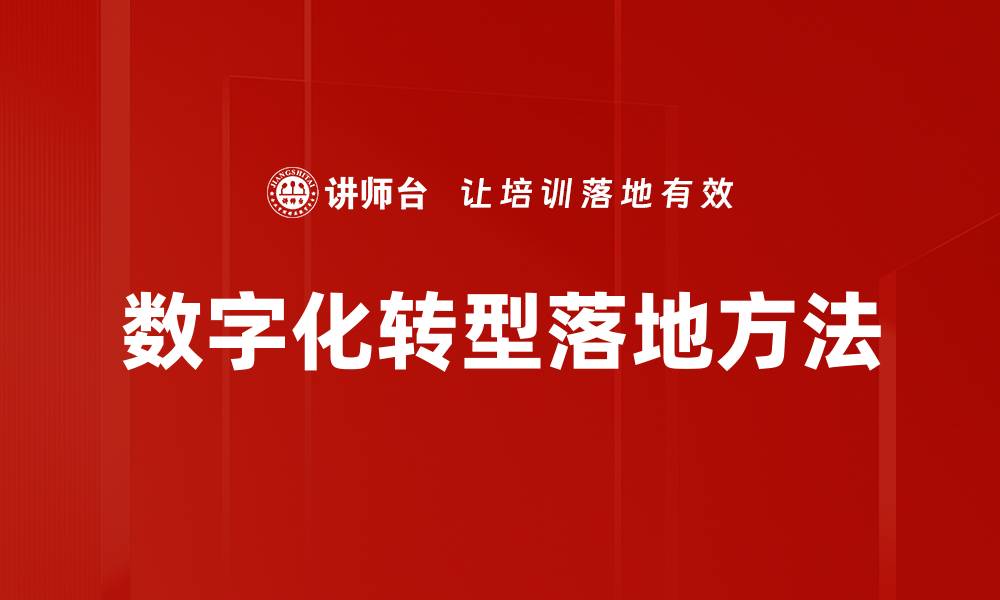 文章数字化落地方法：助力企业转型的最佳实践的缩略图