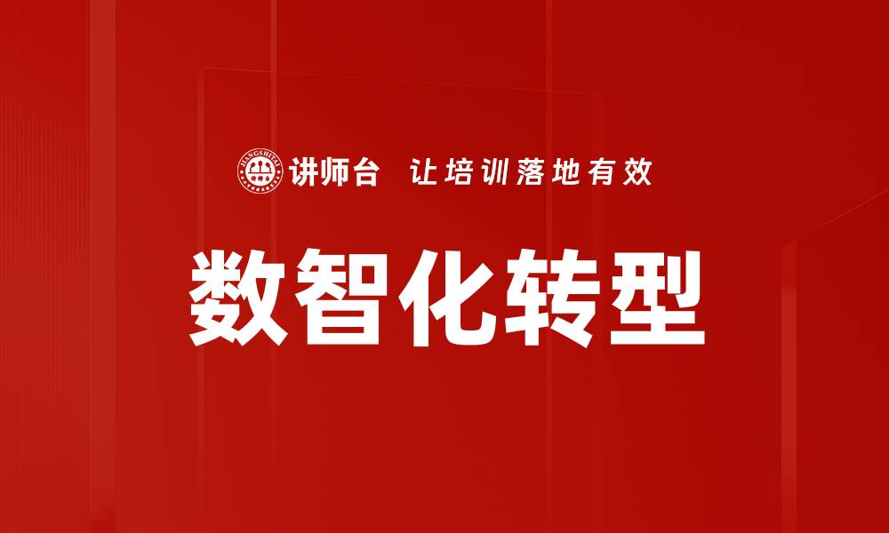 文章数智化转型案例解析：提升企业竞争力的成功经验的缩略图